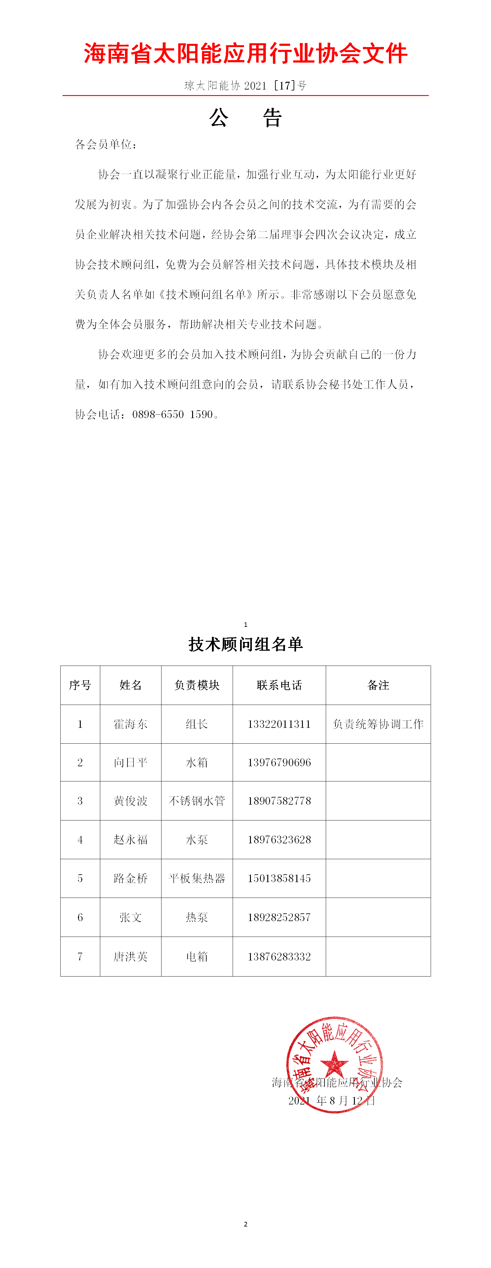 【第17期  2021.8.12】关于成立技术顾问组的通知_01.png