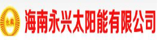 海南永兴太阳能有限公司