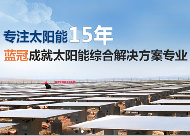 海南蓝冠环保节能科技有限公司