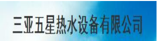 三亚五星热水设备有限公司