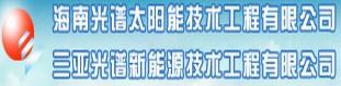 海南光谱太阳能技术工程有限公司