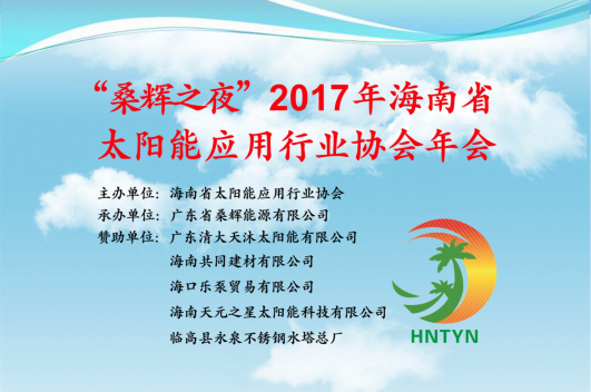 简   报 琼太阳能协会﹝2018﹞ 第三期  