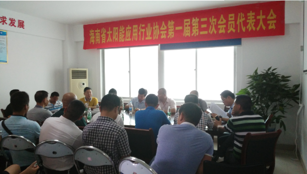 协会召开第一届第三次会员代表大会