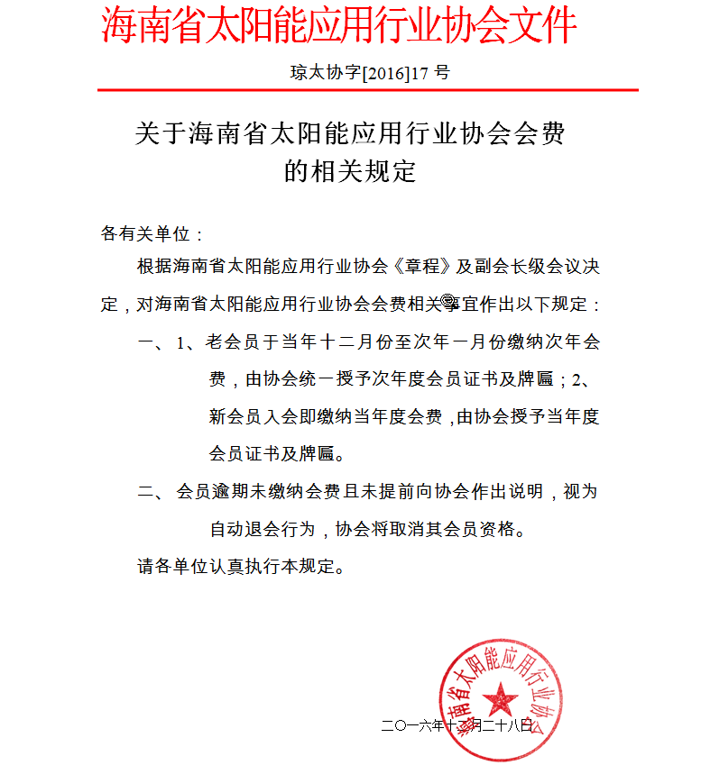 关于协会会费的相关规定