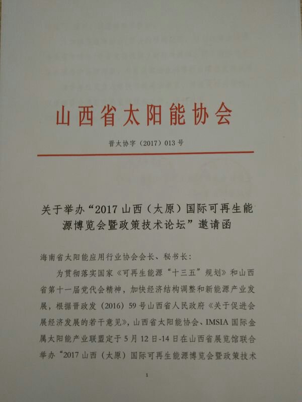 关于举办“2017年山西(太原)国际可再生能源博览会暨政策技术论坛”通知