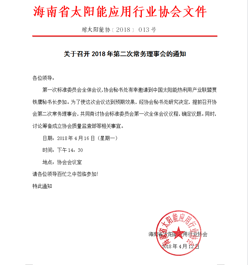 关于召开2018年第二次常务理事会的通知