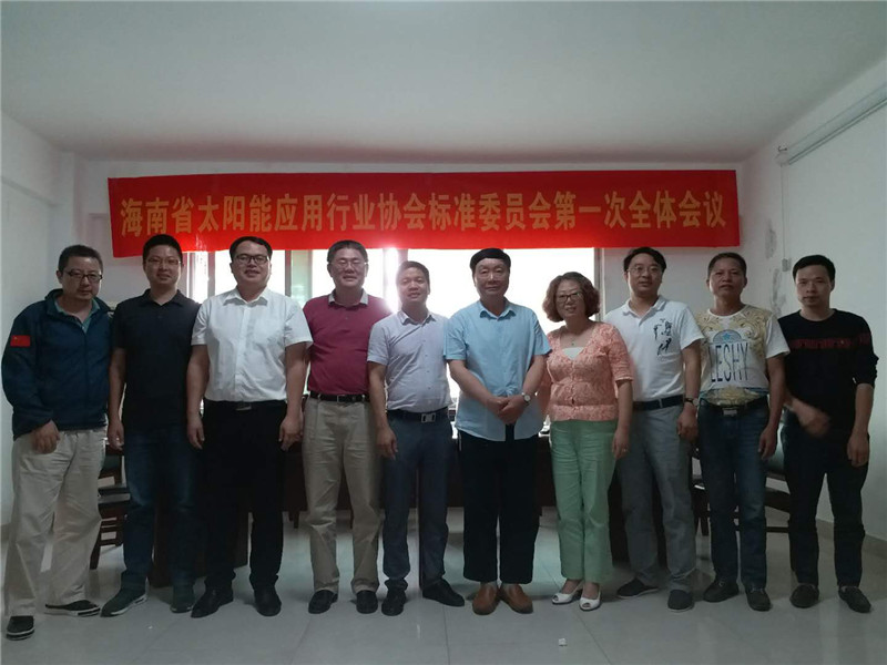 海南省太阳能应用行业协会标准委员会第一次全体会议在协会会议室顺利召开！