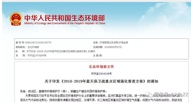 【收藏】《2018-2019年蓝天保卫战重点区域强化督查方案》（公开版）
