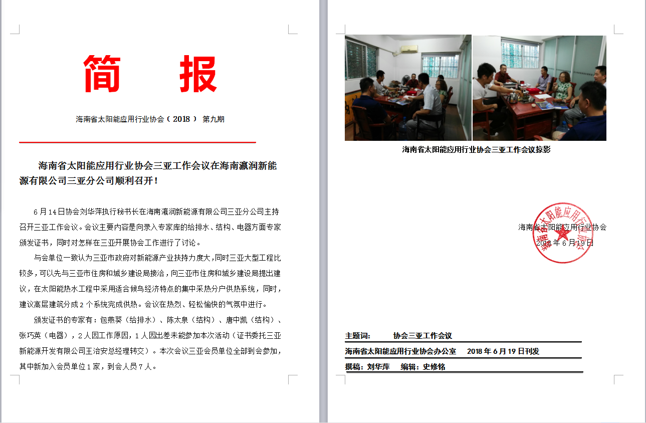 海南省太阳能应用行业协会三亚工作会议在海南瀛润新能源有限公司三亚分公司顺利召开！