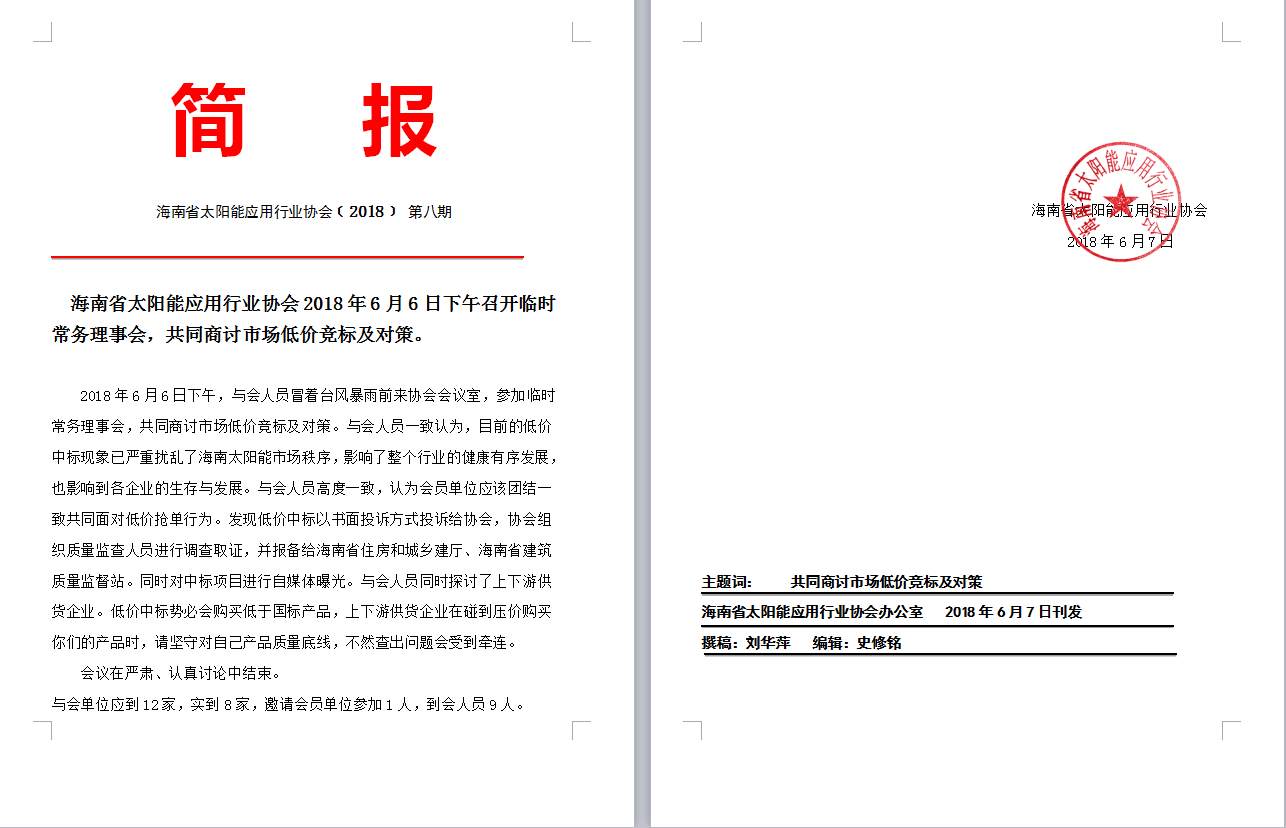  海南省太阳能应用行业协会2018年6月6日下午召开临时常务理事会，共同商讨市场低价竞标及对策。