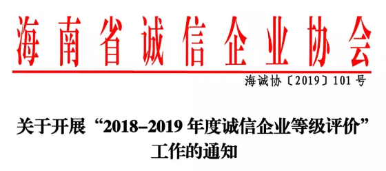 关于开展“2018-2019年度诚信企业等级评价”工作的通知
