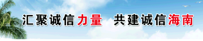 海南省诚信企业等级评价管理暂行办法