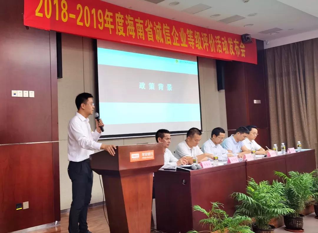 为海南自贸区（港）建设营造良好的营商环境 我省诚信企业等级评价活动启动