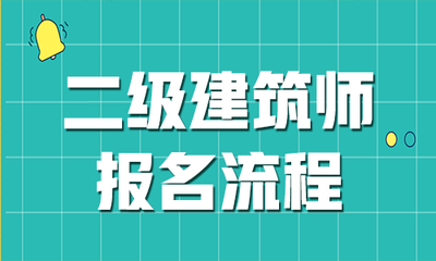 2021年度，二级建造师！今晚0时开始网上报名，千万别错过~