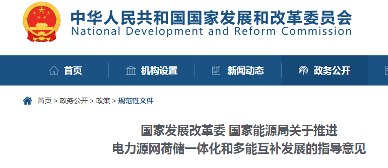 国家发展改革委 国家能源局关于推进 电力源网荷储一体化和多能互补发展的指导意见