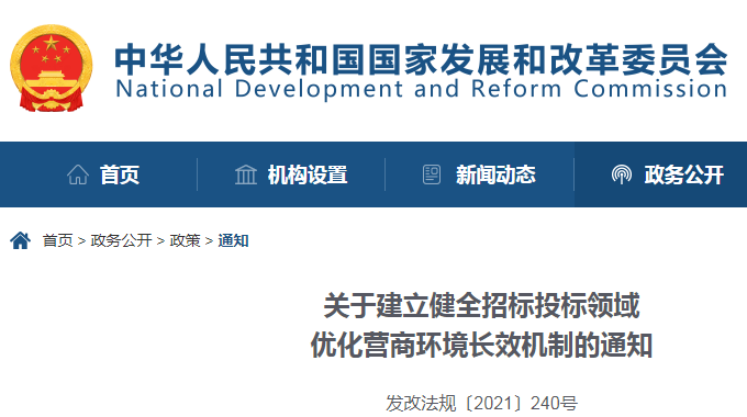 关于建立健全招标投标领域 优化营商环境长效机制的通知