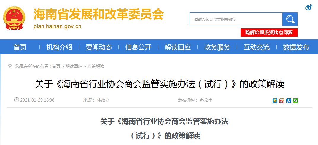 关于《海南省行业协会商会监管实施办法（试行）》的政策解读 