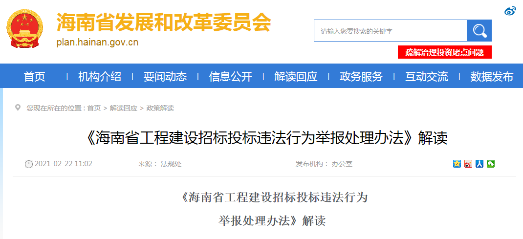 《海南省工程建设招标投标违法行为举报处理办法》解读 