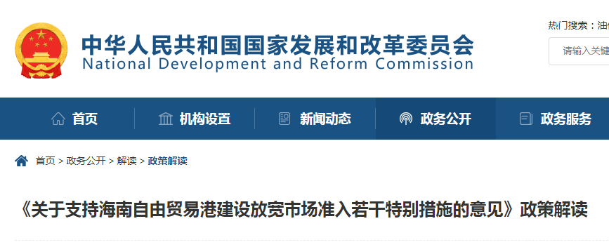 《关于支持海南自由贸易港建设放宽市场准入若干特别措施的意见》政策解读