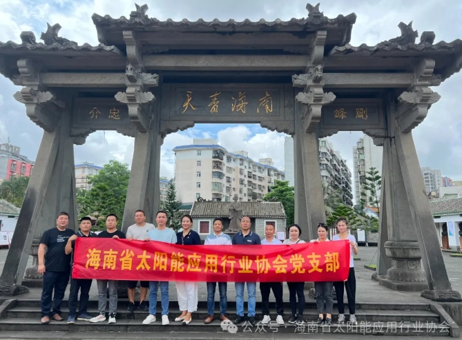 海南省太阳能应用行业协会党支部赴海瑞故居开展“学习海瑞精神 弘扬清风正气”主题党日活动”