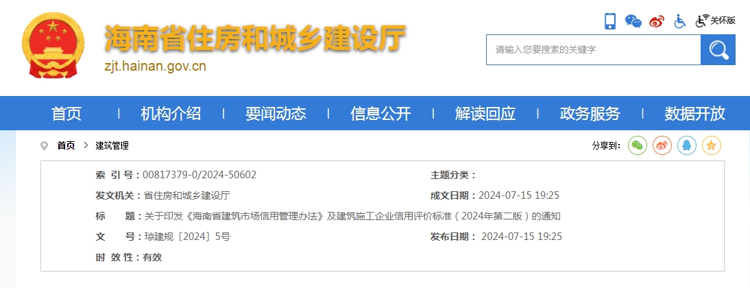 海南省住房和城乡建设厅  关于印发《海南省建筑市场信用管理办法》  及建筑施工企业信用评价标准（2024年第二版）的通知