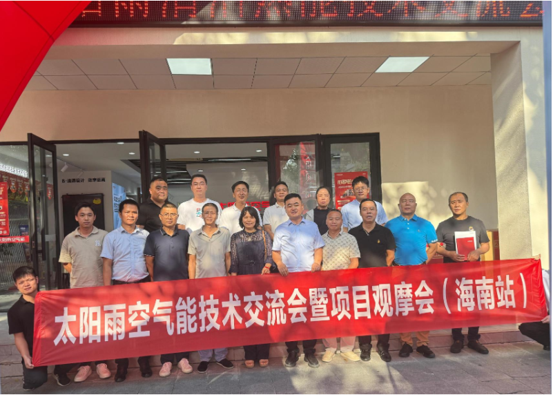 热烈祝贺太阳雨空气能技术交流会暨项目观摩会（海南站）圆满成功