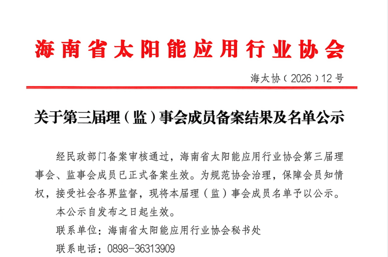 海南省太阳能应用行业协会关于第三届理（监）事会成员备案结果及名单公示