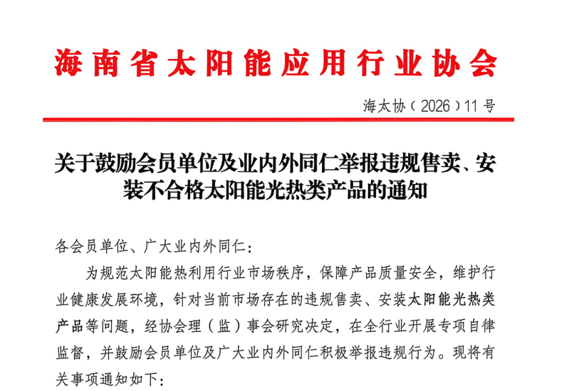 关于鼓励会员单位及业内外同仁举报违规售卖、安装不合格太阳能光热类产品的通知
