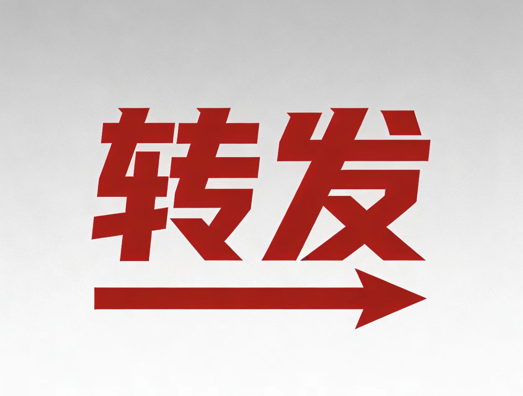 转发《中共中央办公厅 国务院办公厅关于推动行业协会商会深化改革的意见》